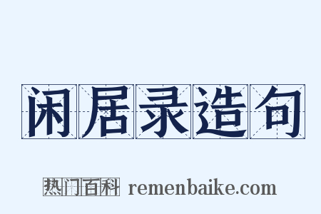 闲居录造句是什么意思的图片
